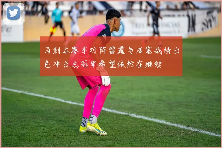 马刺本赛季对阵雷霆与活塞战绩出色冲击总冠军希望依然在继续