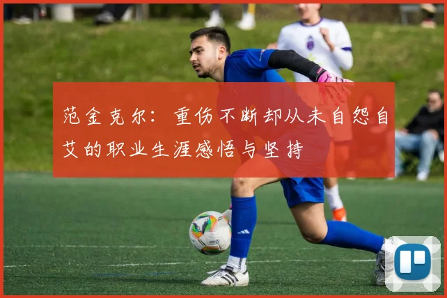 范金克尔：重伤不断却从未自怨自艾的职业生涯感悟与坚持