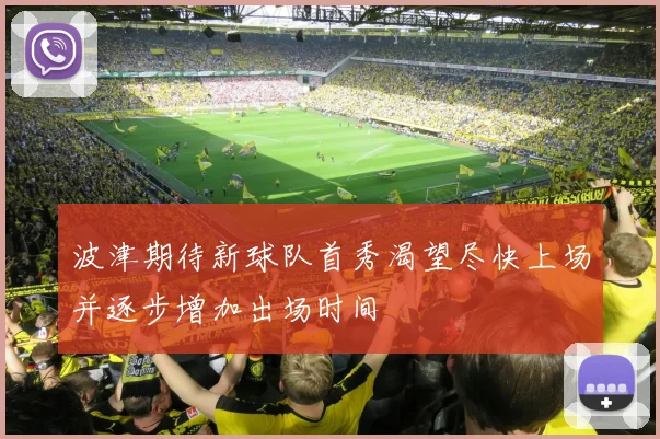 波津期待新球队首秀渴望尽快上场并逐步增加出场时间