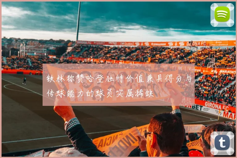 铁林称赞哈登独特价值兼具得分与传球能力的球员实属稀缺