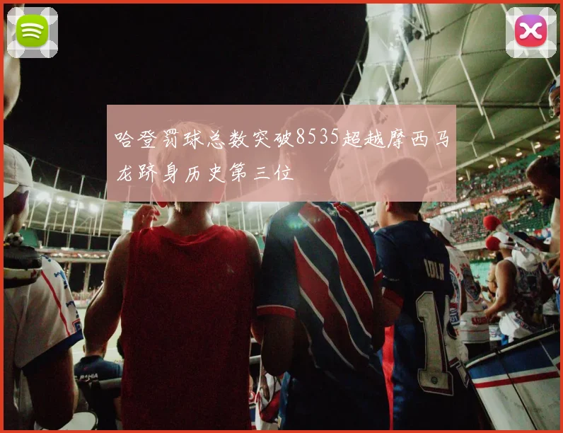 哈登罚球总数突破8535超越摩西马龙跻身历史第三位