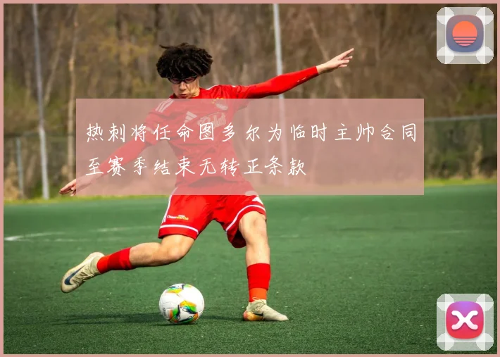 热刺将任命图多尔为临时主帅合同至赛季结束无转正条款