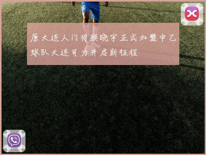 原大连人门将颜晓宇正式加盟中乙球队大连可为开启新征程