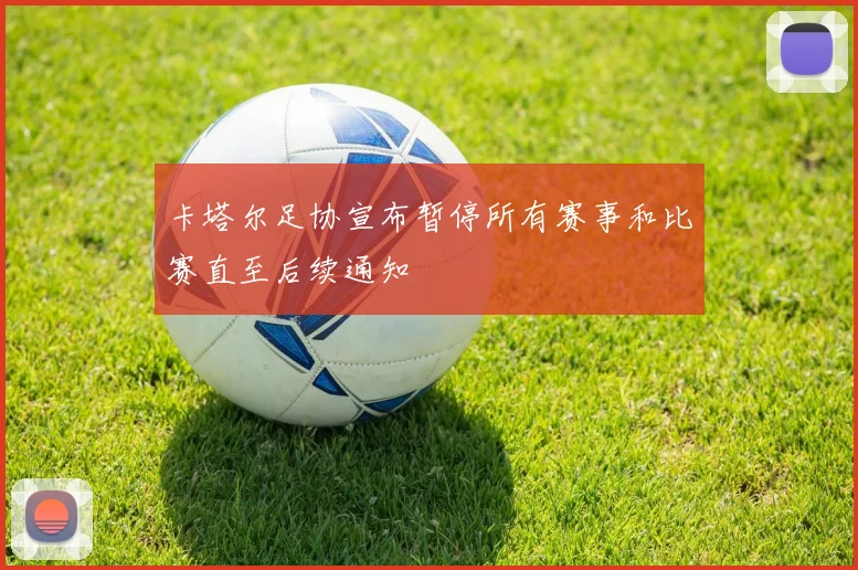 卡塔尔足协宣布暂停所有赛事和比赛直至后续通知